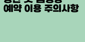 정선 펫 캠핑장 예약 이용 주의사항