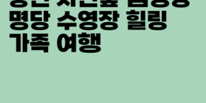 용인 자연숲 캠핑장 명당 수영장 힐링 가족 여행