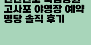 변산반도 국립공원 고사포 야영장 예약 명당 솔직 후기