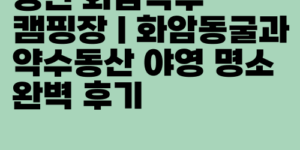 정선 화암약수 캠핑장｜화암동굴과 약수동산 야영 명소 완벽 후기