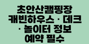 초안산캠핑장 캐빈하우스 · 데크 · 놀이터 정보 예약 필수