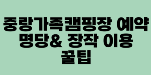 중랑가족캠핑장 예약 명당& 장작 이용 꿀팁