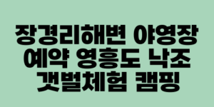 장경리해변 야영장 예약 영흥도 낙조 갯벌체험 캠핑