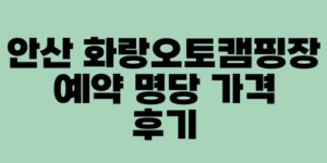 안산 화랑오토캠핑장 예약 명당 가격 후기