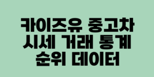 카이즈유 중고차 시세 거래 통계 순위 데이터