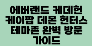 에버랜드 케데헌 케이팝 데몬 헌터스 테마존 완벽 방문 가이드