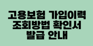 고용보험 가입이력 조회방법 확인서 발급 안내