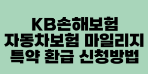 KB손해보험 자동차보험 마일리지 특약 환급 신청방법