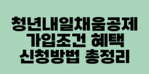 청년내일채움공제 가입조건 혜택 신청방법 총정리
