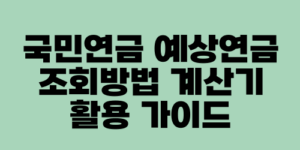 국민연금 예상연금 조회방법 계산기 활용 가이드