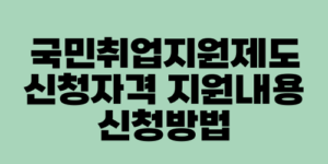 국민취업지원제도 신청자격 지원내용 신청방법