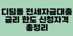 디딤돌 전세자금대출 금리 한도 신청자격 총정리