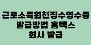 근로소득원천징수영수증 발급방법 홈택스 회사 발급