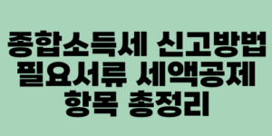 종합소득세 신고방법 필요서류 세액공제 항목 총정리