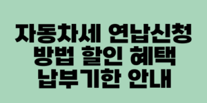 자동차세 연납신청 방법 할인 혜택 납부기한 안내