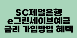 SC제일은행 e그린세이브예금 금리 가입방법 혜택