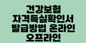 건강보험 자격득실확인서 발급방법 온라인 오프라인