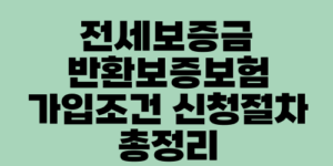 전세보증금 반환보증보험 가입조건 신청절차 총정리