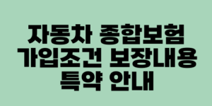 자동차 종합보험 가입조건 보장내용 특약 안내