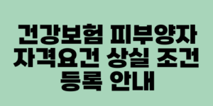 건강보험 피부양자 자격요건 상실 조건 등록 안내