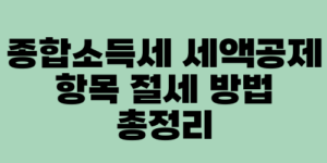 종합소득세 세액공제 항목 절세 방법 총정리