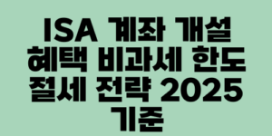 ISA 계좌 개설 혜택 비과세 한도 절세 전략 2025 기준