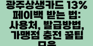 광주상생카드 13% 페이백 받는 법: 사용처, 발급방법, 가맹점 충전 꿀팁 모음