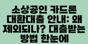 소상공인 카드론 대환대출 안내: 왜 제외되나? 대출받는 방법 한눈에