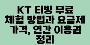 KT 티빙 무료 체험 방법과 요금제 가격, 연간 이용권 정리