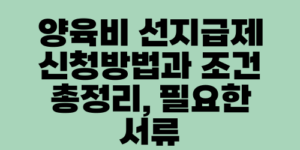 양육비 선지급제 신청방법과 조건 총정리, 필요한 서류