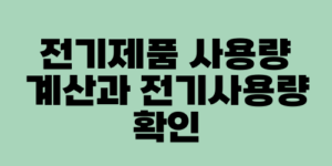 전기제품 사용량 계산과 전기사용량 확인