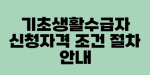 기초생활수급자 신청자격 조건 절차 안내