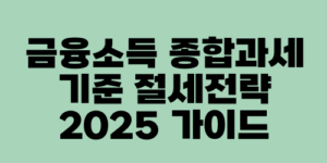 금융소득 종합과세 기준 절세전략 2025 가이드