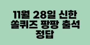 11월 28일 신한 쏠퀴즈 팡팡 출석 정답