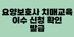 요양보호사 치매교육 이수 신청 확인 발급