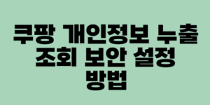 쿠팡 개인정보 누출 조회 보안 설정 방법