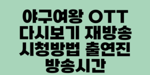 야구여왕 OTT 다시보기 재방송 시청방법 출연진 방송시간
