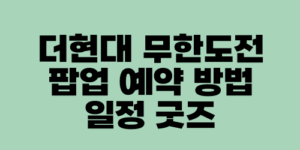 더현대 무한도전 팝업 예약 방법 일정 굿즈