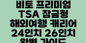 비토 프리미엄 TSA 잠금형 해외여행 캐리어 24인치 26인치 완벽 가이드