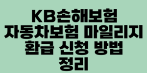 KB손해보험 자동차보험 마일리지 환급 신청 방법 정리