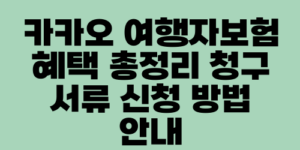 카카오 여행자보험 혜택 총정리 청구 서류 신청 방법 안내