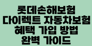 롯데손해보험 다이렉트 자동차보험 혜택 가입 방법 완벽 가이드