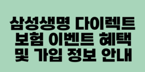 삼성생명 다이렉트 보험 이벤트 혜택 및 가입 정보 안내