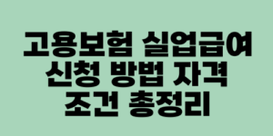 고용보험 실업급여 신청 방법 자격 조건 총정리