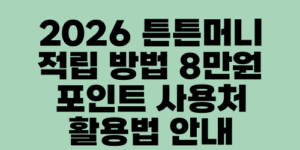 2026 튼튼머니 적립 방법 8만원 포인트 사용처 활용법 안내