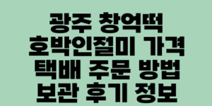 광주 창억떡 호박인절미 가격 택배 주문 방법 보관 후기 정보