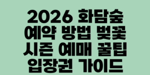 2026 화담숲 예약 방법 벚꽃 시즌 예매 꿀팁 입장권 가이드