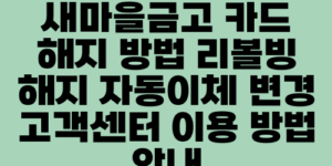 새마을금고 카드 해지 방법 리볼빙 해지 자동이체 변경 고객센터 이용 방법 안내