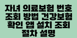 자녀 의료보험 번호 조회 방법 건강보험 확인 앱 설치 조회 절차 설명