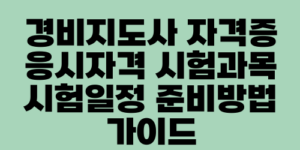 경비지도사 자격증 응시자격 시험과목 시험일정 준비방법 가이드